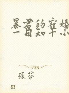 暴君的宠婚日常一日知千小说免费