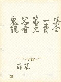 鬼父第一集在线观看免费全集高清