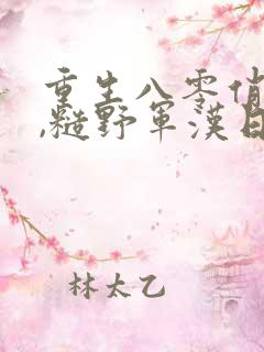 重生八零俏军媳,糙野军汉日夜宠小说