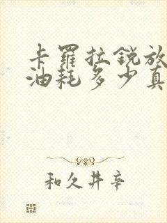 卡罗拉锐放混动油耗多少真实油耗