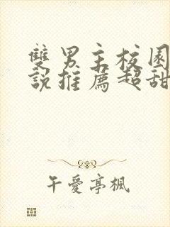 双男主校园文小说推荐超甜