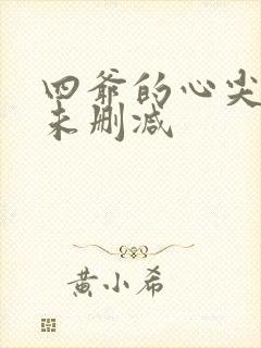 四爷的心尖宠妃未删减