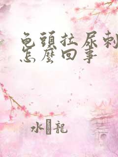 龟头拉尿刺痛是怎么回事