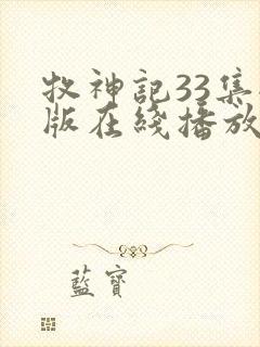 牧神记33集全版在线播放