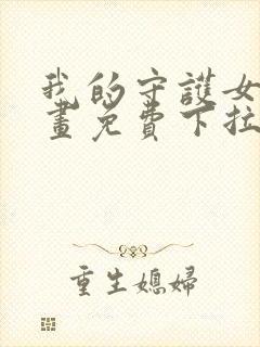 我的守护女友漫画免费下拉式漫画