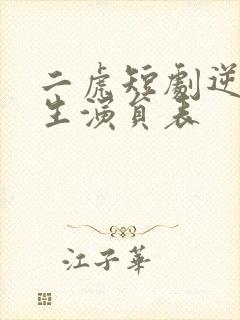 二虎短剧逆袭人生演员表