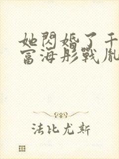 她闪婚了千亿首富海彤战胤