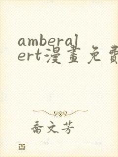 amberalert漫画免费阅读入口