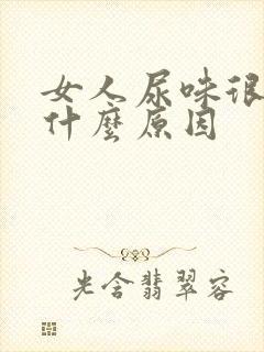 女人尿味很重是什么原因