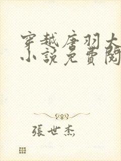 穿越唐羽太子的小说免费阅读