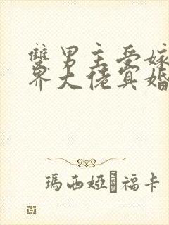 双男主受嫁给鬼界大佬冥婚的小说