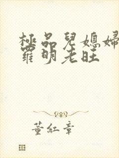 极品儿媳妇秦雨罗明老旺