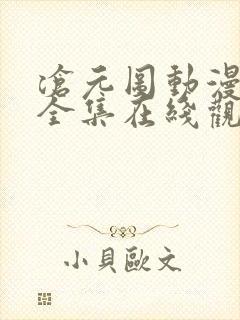 沧元图动漫免费全集在线观看