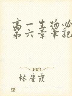 高一生物必修二第六章笔记