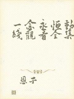 一念永恒动漫在线观看全集免费播放