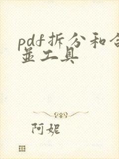 pdf拆分和合并工具