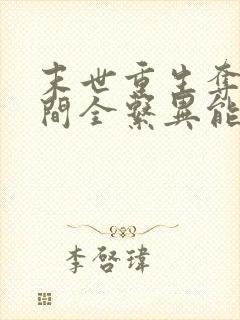 末世重生夺得空间全系异能