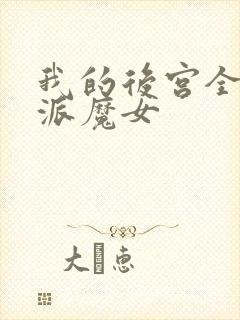 我的后宫全是反派魔女