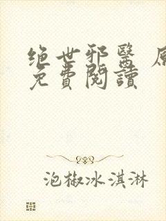 绝世邪医 原文免费阅读