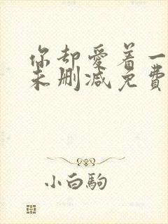 你却爱着一个他未删减免费漫画