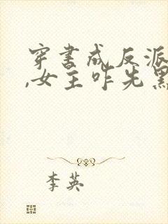 穿书成反派师姐,女主咋先黑化了