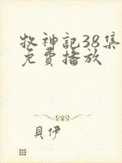 牧神记38集全免费播放