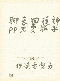 聊天回复神器app免费版永久免费