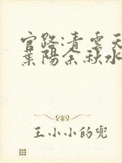 官路:青云天骄叶阳余秋水的小说