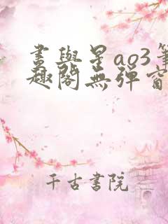 昼与星ao3笔趣阁无弹窗