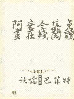 阿衰全集免费漫画在线阅读