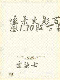 像素火影百战佩恩1.70版下载