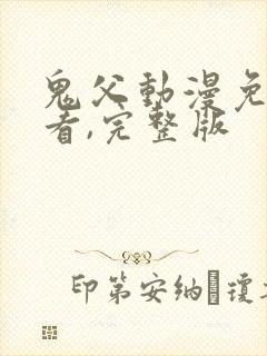 鬼父动漫免费观看,完整版