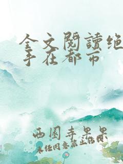 全文阅读绝世高手在都市