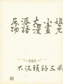 反派大小姐后宫物语漫画免费观看