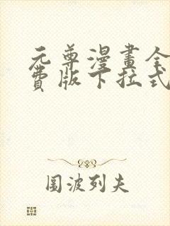 元尊漫画全集免费版下拉式酷漫画