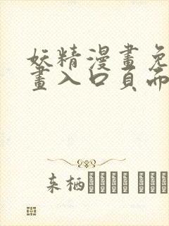 妖精漫画免费漫画入口页面下拉式