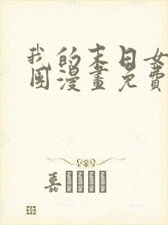 我的末日女子军团漫画免费