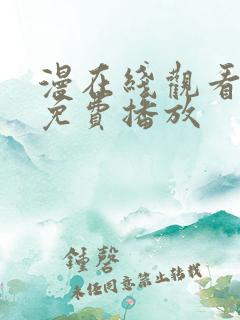 漫在线观看全集免费播放