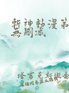 斩神动漫第二季无删减