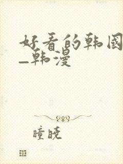 好看的韩国动漫_韩漫
