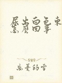 尿出白色东西是怎么回事