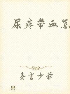 尿疼带血怎么办