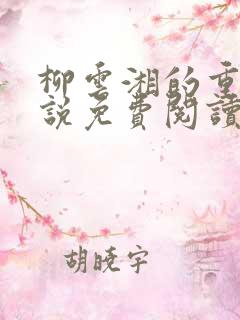 柳云湘的重生小说免费阅读全文