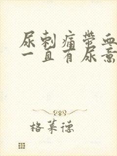 尿刺痛带血感觉一直有尿意女性