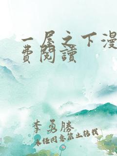一屋之下漫画免费阅读
