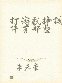 打游戏挣钱的软件有哪些