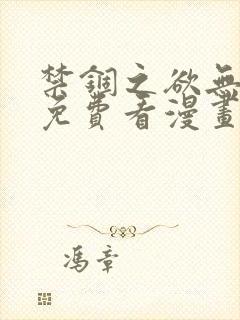 禁锢之欲无删减免费看漫画