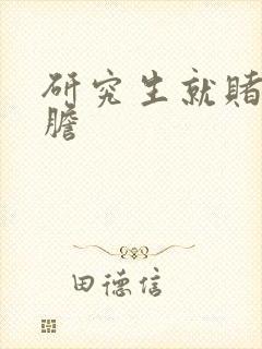 研究生就赌一个胆