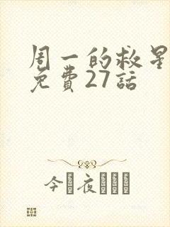 周一的救星漫画免费27话