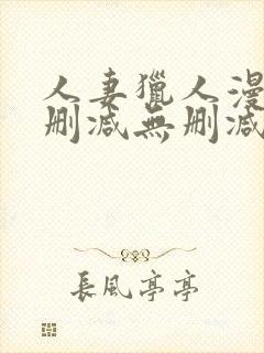 人妻猎人漫画无删减无删减版